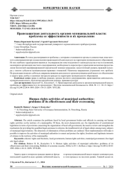 ПРАВОЗАЩИТНАЯ ДЕЯТЕЛЬНОСТЬ ОРГАНОВ МУНИЦИПАЛЬНОЙ ВЛАСТИ: ПРОБЛЕМЫ ЕЕ ЭФФЕКТИВНОСТИ И ИХ ПРЕОДОЛЕНИЕ