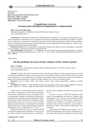 О ПРОБЛЕМАХ ДОСТУПА БЛИЗКИХ РОДСТВЕННИКОВ ПОТЕРПЕВШЕГО К ПРАВОСУДИЮ