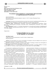 УГОЛОВНАЯ ОТВЕТСТВЕННОСТЬ ЗА НАЛОГОВЫЕ ПРЕСТУПЛЕНИЯ В АЗЕРБАЙДЖАНСКОЙ РЕСПУБЛИКЕ