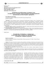 ОСОБЕННОСТИ ВОЗБУЖДЕНИЯ УГОЛОВНОГО ДЕЛА ПО ПРИЗНАКАМ СОЗДАНИЯ, ИСПОЛЬЗОВАНИЯ И РАСПРОСТРАНЕНИЯ ВРЕДОНОСНЫХ КОМПЬЮТЕРНЫХ ПРОГРАММ