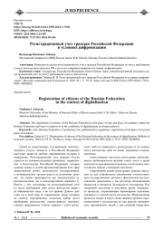 РЕГИСТРАЦИОННЫЙ УЧЕТ ГРАЖДАН РОССИЙСКОЙ ФЕДЕРАЦИИ В УСЛОВИЯХ ЦИФРОВИЗАЦИИ