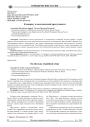 К ВОПРОСУ О ПОЛИТИЧЕСКОЙ ПРЕСТУПНОСТИ