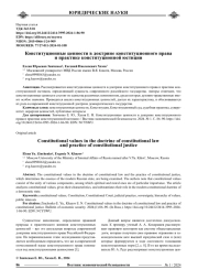 КОНСТИТУЦИОННЫЕ ЦЕННОСТИ В ДОКТРИНЕ КОНСТИТУЦИОННОГО ПРАВА И ПРАКТИКЕ КОНСТИТУЦИОННОЙ ЮСТИЦИИ