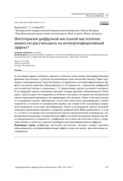Фитотерапия диффузной кистозной мастопатии: можно ли рассчитывать на антипролиферативный эффект?