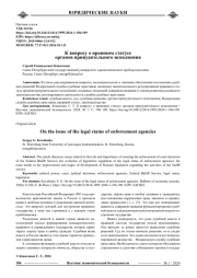 К ВОПРОСУ О ПРАВОВОМ СТАТУСЕ ОРГАНОВ ПРИНУДИТЕЛЬНОГО ИСПОЛНЕНИЯ
