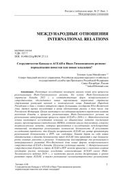 Сотрудничество Канады и АСЕАН в Индо-Тихоокеанском регионе: нормализация повестки или новая эскалация?