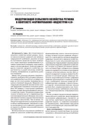 МОДЕРНИЗАЦИЯ СЕЛЬСКОГО ХОЗЯЙСТВА РЕГИОНА В КОНТЕКСТЕ ФОРМИРОВАНИЯ "ИНДУСТРИИ 4.0"