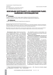 НЕЛЕГАЛЬНАЯ ДЕЯТЕЛЬНОСТЬ НА ФИНАНСОВОМ РЫНКЕ: ВЫЯВЛЕНИЕ И ПРОТИВОДЕЙСТВИЕ