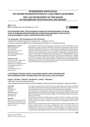 Противодействие транснациональным организованным группам, использующим информационно-коммуникационные технологии для незаконного сбыта наркотических средств