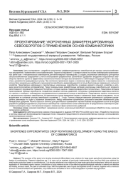 ПРОЕКТИРОВАНИЕ УКОРОЧЕННЫХ ДИФФЕРЕНЦИРОВАННЫХ СЕВООБОРОТОВ С ПРИМЕНЕНИЕМ ОСНОВ КОМБИНАТОРИКИ