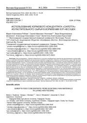 ИСПОЛЬЗОВАНИЕ КОРМОВОГО КОНЦЕНТРАТА "САРЕПТА" ИЗ РАСТИТЕЛЬНОГО СЫРЬЯ В КОРМЛЕНИИ КУР-НЕСУШЕК