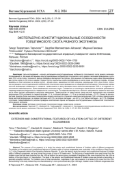 ЭКСТЕРЬЕРНО-КОНСТИТУЦИОНАЛЬНЫЕ ОСОБЕННОСТИ ГОЛШТИНСКОГО СКОТА РАЗНОГО ЭКОГЕНЕЗА