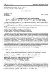 ИСПОЛЬЗОВАНИЕ КРОВЛИ КОРОВНИКА В КАЧЕСТВЕ СОЛНЕЧНОГО КОЛЛЕКТОРА ДЛЯ НАГРЕВА ВОДЫ