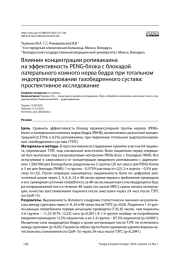 Влияние концентрации ропивакаина на эффективность PENG-блока с блокадой латерального кожного нерва бедра при тотальном эндопротезировании тазобедренного сустава: проспективное исследование