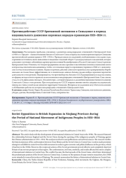 ПРОТИВОДЕЙСТВИЕ СССР БРИТАНСКОЙ ЭКСПАНСИИ В СИНЬЦЗЯНЕ В ПЕРИОД НАЦИОНАЛЬНОГО ДВИЖЕНИЯ КОРЕННЫХ НАРОДОВ ПРОВИНЦИИ 1931-1934 ГГ.