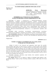 ЖЕНЩИНЫ КАК СУБЪЕКТЫ НАСЛЕДСТВЕННЫХ ПРАВООТНОШЕНИЙ В ДОРЕВОЛЮЦИОННОЙ РОССИИ