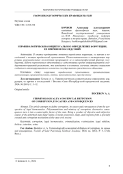 ТЕРМИНОЛОГИЧЕСКИ-КОНЦЕПТУАЛЬНОЕ ОПРЕДЕЛЕНИЕ КОРРУПЦИИ, ЕЕ ПРИЧИН И ПОСЛЕДСТВИЙ