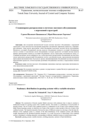 СТАЦИОНАРНОЕ РАСПРЕДЕЛЕНИЕ В СИСТЕМАХ МАССОВОГО ОБСЛУЖИВАНИЯ С ПЕРЕМЕННОЙ СТРУКТУРОЙ