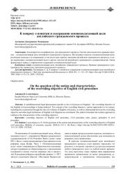 К ВОПРОСУ О ПОНЯТИИ И СОДЕРЖАНИИ ОСНОВОПОЛАГАЮЩЕЙ ЦЕЛИ АНГЛИЙСКОГО ГРАЖДАНСКОГО ПРОЦЕССА