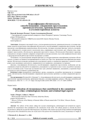 КЛАССИФИКАЦИЯ ОБСТОЯТЕЛЬСТВ, СПОСОБСТВОВАВШИХ СОВЕРШЕНИЮ ПРЕСТУПЛЕНИЯ: КРИМИНОЛОГИЧЕСКИЕ, КРИМИНАЛИСТИЧЕСКИЕ И УГОЛОВНО-ПРАВОВЫЕ АСПЕКТЫ