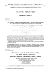 ОПТИМАЛЬНОЕ ЯДЕРНОЕ ОЦЕНИВАНИЕ ПЛОТНОСТИ МЕТОДОМ СТАТИСТИЧЕСКОГО МОДЕЛИРОВАНИЯ ПРИ СЛУЧАЙНОМ ЦЕНЗУРИРОВАНИИ НАБЛЮДЕНИЙ