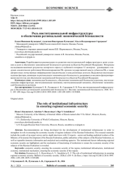 РОЛЬ ИНСТИТУЦИОНАЛЬНОЙ ИНФРАСТРУКТУРЫ В ОБЕСПЕЧЕНИИ РЕГИОНАЛЬНОЙ ЭКОНОМИЧЕСКОЙ БЕЗОПАСНОСТИ