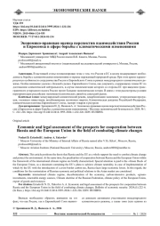 ЭКОНОМИКО-ПРАВОВАЯ ОЦЕНКА ПЕРСПЕКТИВ ВЗАИМОДЕЙСТВИЯ РОССИИ И ЕВРОСОЮЗА В СФЕРЕ БОРЬБЫ С КЛИМАТИЧЕСКИМИ ИЗМЕНЕНИЯМИ