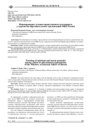 ФОРМИРОВАНИЕ ДУХОВНО-НРАВСТВЕННОГО ПОТЕНЦИАЛА У КУРСАНТОВ ОБРАЗОВАТЕЛЬНЫХ ОРГАНИЗАЦИЙ МВД РОССИИ