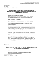 К ВОПРОСУ ОБ АКТУАЛЬНОСТИ ФОРМИРОВАНИЯ ГРАЖДАНСКОГО СОЗНАНИЯ ШКОЛЬНИКОВ-СПОРТСМЕНОВ, ЗАНИМАЮЩИХСЯ САМБО