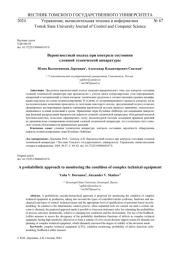 ВЕРОЯТНОСТНЫЙ ПОДХОД ПРИ КОНТРОЛЕ СОСТОЯНИЯ СЛОЖНОЙ ТЕХНИЧЕСКОЙ АППАРАТУРЫ