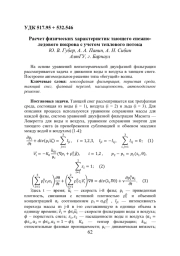 РАСЧЕТ ФИЗИЧЕСКИХ ХАРАКТЕРИСТИК ТАЮЩЕГО СНЕЖНО-ЛЕДОВОГО ПОКРОВА С УЧЕТОМ ТЕПЛОВОГО ПОТОКА
