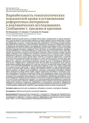Вариабельность гематологических показателей крови и установление референтных интервалов в доклинических исследованиях. Сообщение 1: грызуны и кролики