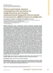 Новые критерии оценки специфической активности инфузионных растворов: приведенный ударный объем крови и показатель эффективности инфузии