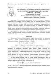 ЭВОЛЮЦИЯ И ХАРАКТЕРНЫЕ СВОЙСТВА АТТРАКТОРОВ В ТРЕХМОДОВОМ ПРИБЛИЖЕНИИ ДЛЯ УРАВНЕНИЯ КУРАМОТО — ЦУЗУКИ