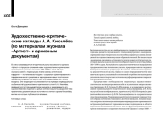 ХУДОЖЕСТВЕННО-КРИТИЧЕСКИЕ ВЗГЛЯДЫ А. А. КИСЕЛЁВА (ПО МАТЕРИАЛАМ ЖУРНАЛА "АРТИСТ" И АРХИВНЫМ ДОКУМЕНТАМ)