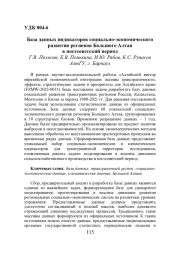 БАЗА ДАННЫХ ИНДИКАТОРОВ СОЦИАЛЬНО-ЭКОНОМИЧЕСКОГО РАЗВИТИЯ РЕГИОНОВ БОЛЬШОГО АЛТАЯ В ПОСТСОВЕТСКИЙ ПЕРИОД