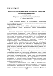 ИСПОЛЬЗОВАНИЕ БЕСПИЛОТНЫХ ЛЕТАТЕЛЬНЫХ АППАРАТОВ В ОБРАЗОВАТЕЛЬНЫХ ЦЕЛЯХ