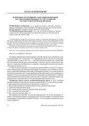 ВОЗМОЖНОСТИ АКТИВНОЙ АДАПТАЦИИ ЭКОНОМИКИ РОССИИ К НОВЫМ ВЫЗОВАМ ЗА СЧЕТ РАЗВИТИЯ НАУЧНО-ТЕХНОЛОГИЧЕСКОЙ СФЕРЫ