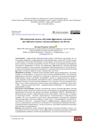 Методическая модель обучения фразовым глаголам английского языка с использованием чат-ботов
