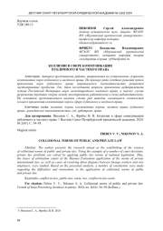 КОЛЛИЗИИ В СФЕРЕ КОММУНИКАЦИИ ПУБЛИЧНОГО И ЧАСТНОГО ПРАВА