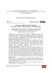 Особенности формирования экранной коммуникативной личности педагога высшей школы