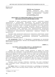 ВИКТИМНОСТЬ И ВИКТИМИЗАЦИЯ КАК МЕТОДОЛОГИЯ ВИКТИМОЛОГИЧЕСКОЙ КРИМИНОЛОГИИ