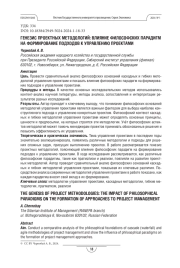 Генезис проектных методологий: влияние философских парадигм на формирование подходов к управлению проектами