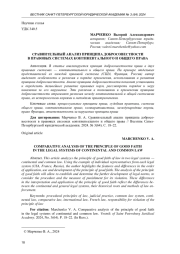 СРАВНИТЕЛЬНЫЙ АНАЛИЗ ПРИНЦИПА ДОБРОСОВЕСТНОСТИ В ПРАВОВЫХ СИСТЕМАХ КОНТИНЕНТАЛЬНОГО И ОБЩЕГО ПРАВА
