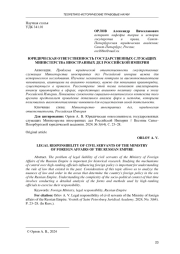 ЮРИДИЧЕСКАЯ ОТВЕТСТВЕННОСТЬ ГОСУДАРСТВЕННЫХ СЛУЖАЩИХ МИНИСТЕРСТВА ИНОСТРАННЫХ ДЕЛ РОССИЙСКОЙ ИМПЕРИИ
