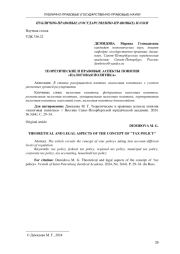 ТЕОРЕТИЧЕСКИЕ И ПРАВОВЫЕ АСПЕКТЫ ПОНЯТИЯ «НАЛОГОВАЯ ПОЛИТИКА»