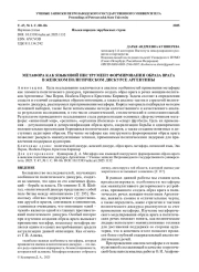МЕТАФОРА КАК ЯЗЫКОВОЙ ИНСТРУМЕНТ ФОРМИРОВАНИЯ ОБРАЗА ВРАГА В ЖЕНСКОМ ПОЛИТИЧЕСКОМ ДИСКУРСЕ АРГЕНТИНЫ