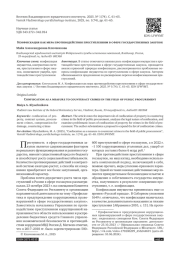 КОНФИСКАЦИЯ КАК МЕРА ПРОТИВОДЕЙСТВИЯ ПРЕСТУПЛЕНИЯМ В СФЕРЕ ГОСУДАРСТВЕННЫХ ЗАКУПОК