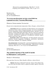 ЭСТЕТИЧЕСКАЯ ФУНКЦИЯ МОТИВА САМОУБИЙСТВА В РАННЕЙ ПОЭТИКЕ УИЛЬЯМА ШЕКСПИРА