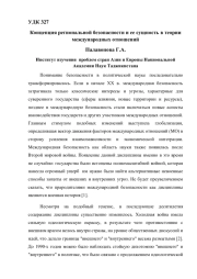 Концепция региональной безопасности и ее сущность в теории международных отношений